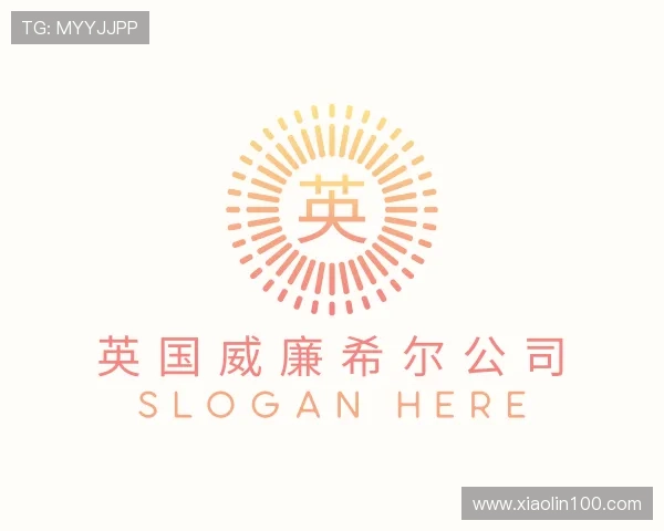 认识英国威廉集团官网